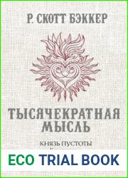 Тысячекратная Мысль