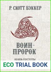 Воин-Пророк