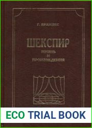 Шекспир. Жизнь и произведения