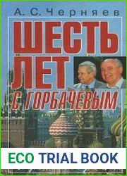 Шесть лет с Горбачёвым По дневниковым записям