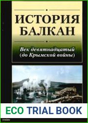 История Балкан Век девятнадцатый (до Крымской войны)