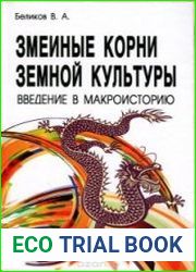 Змеиные корни земной культуры. Введение в макроисторию