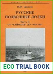 Русские подводные лодки. Часть 2.От "Каймана" до "Акулы"