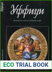 Уффици. Путеводитель и каталог картинной галереи