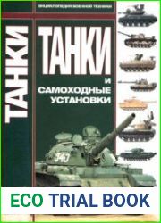 Танки и самоходные установки