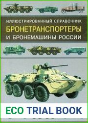 Бронетранспортеры и бронемашины России Иллюстрированный справочник