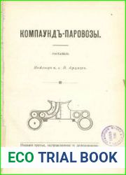 Компаунд-паровозы