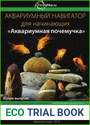 Аквариумный навигатор для начинающих. Аквариумная почемучка
