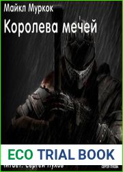 Королева мечей