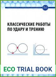 Классические работы по удару и трению