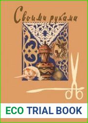 Своими руками. Сборник