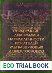 Справочные диаграммы направленности искателей ультразвуковых дефектоскопов