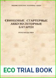 Свинцовые стартерные аккумуляторные батареи