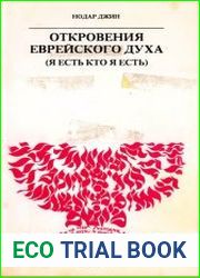 Откровения еврейкого духа