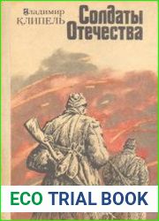 Солдаты Отечества