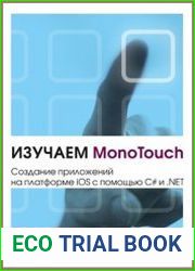 Изучаем MonoTouch. Создание приложений на платформе iOS с помощью C# и .NET