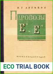 Паровозы Еа и Ем