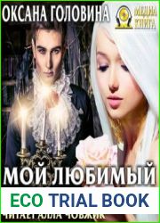 Мой любимый демон
