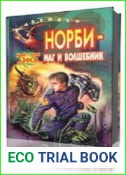 Норби - маг и волшебник