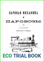 Паровая механика и паровозы
