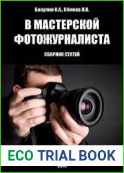 В мастерской фотожурналиста