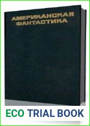 Американская фантастика