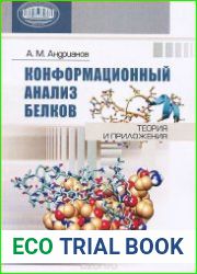 Конформационный анализ белков теория и приложения