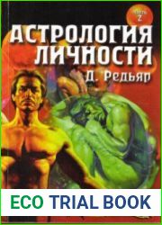Астрология личности. Книга 2