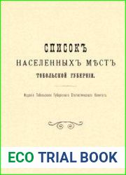 Списокъ населенныхъ местъ Тобольской губернiи