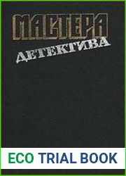 Мастера детектива. Выпуск 12 (сборник)