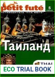 Таиланд. Путеводитель Пти Фюте