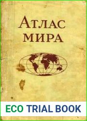 Атлас мира