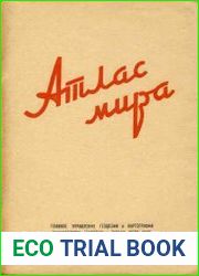 Атлас мира