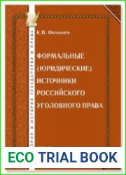 Формальные (юридические) источники российского уголовного права