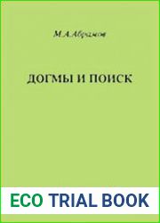 Догмы и поиск (сто лет дискуссий о диалектике в английской философии)