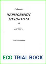 Черновики Пушкина. Статьи 1930—1970 гг.