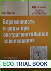 Беременность и роды при экстрагенитальных заболеваниях