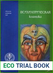 Психиатрическая клиника