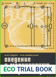 Введение в медицинскую кибернетику