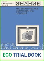 Математическое образование сегодня. Новое в жизни, науке, технике