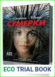 Сумерки