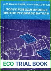 Полупроводниковые фотопреобразователи