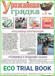 Газета "Урожайная грядка"