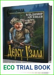 Дерсу Узала