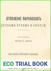 Отопление паровозов дровами,углем и нефтью