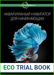 Аквариумный навигатор для начинающих. Интервью с ихтиопатологом