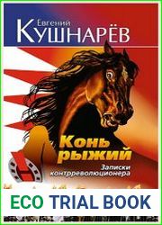 Конь рыжий. Записки контрреволюционера
