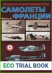 Самолеты Франции (Часть II) (Авиационный сборник №11) (Приложение к бюлетеню ЦАГИ "Техническая Информация")