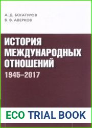 История международных отношений. 1945-2017