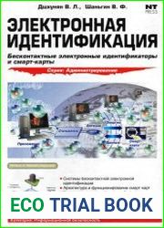 Электронная идентификация. Бесконтактные электронные идентификаторы и смарт-карты